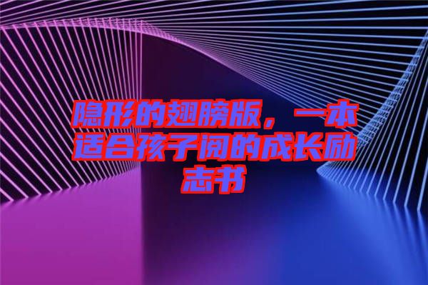 隱形的翅膀版，一本適合孩子閱的成長勵志書
