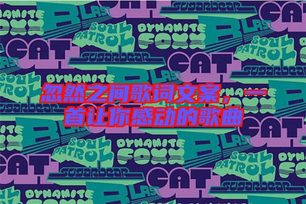 忽然之間歌詞文案，一首讓你感動的歌曲