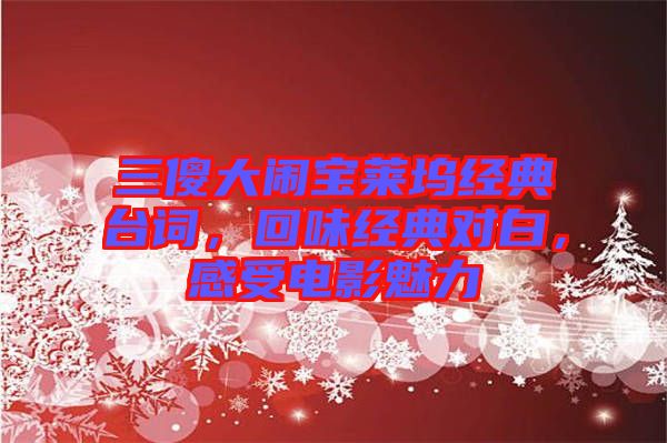 三傻大鬧寶萊塢經典臺詞，回味經典對白，感受電影魅力