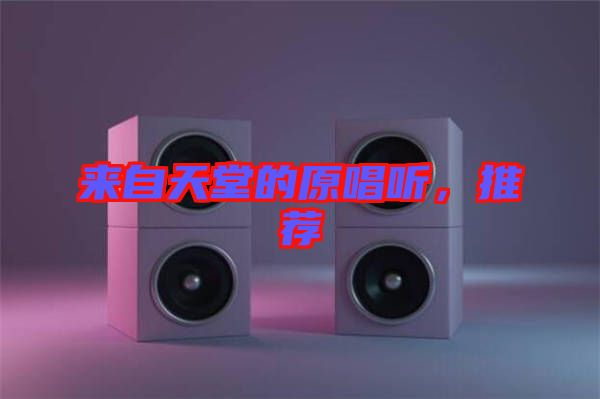 來(lái)自天堂的原唱聽，推薦