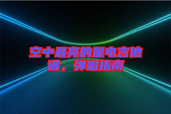 空中最亮的星電吉他譜，彈唱指南