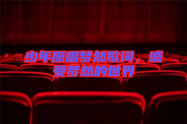 少年原唱夢然歌詞，感受夢然的世界