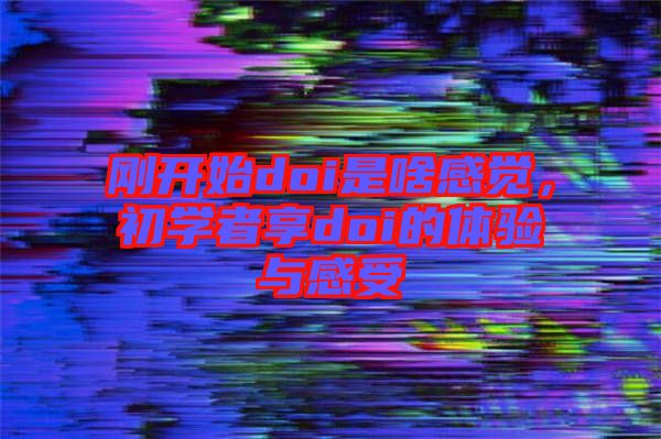 剛開始doi是啥感覺，初學者享doi的體驗與感受