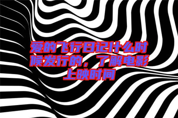 愛的飛行日記什么時候發行的，了解電影上映時間