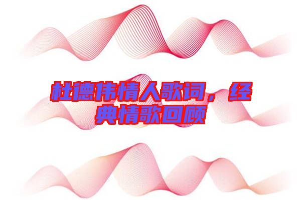 杜德偉情人歌詞，經典情歌回顧