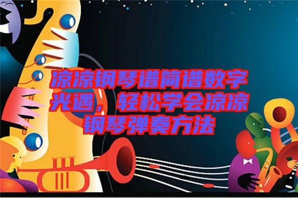 涼涼鋼琴譜簡譜數字光遇，輕松學會涼涼鋼琴彈奏方法