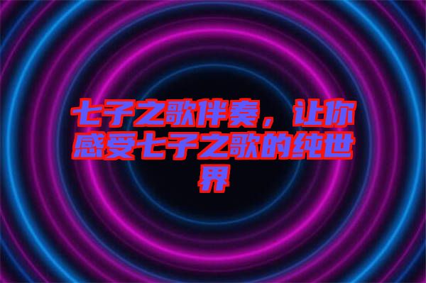 七子之歌伴奏，讓你感受七子之歌的純世界