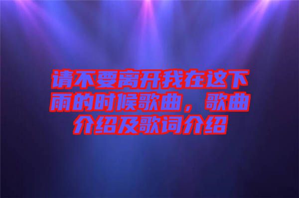 請不要離開我在這下雨的時候歌曲，歌曲介紹及歌詞介紹