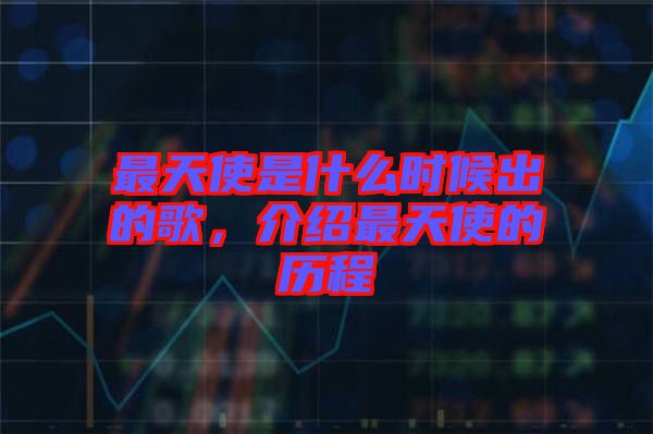 最天使是什么時候出的歌，介紹最天使的歷程