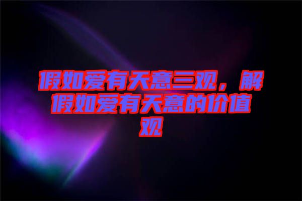 假如愛有天意三觀，解假如愛有天意的價值觀
