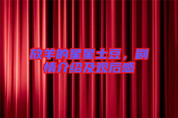 放羊的星星土豆，劇情介紹及觀后感