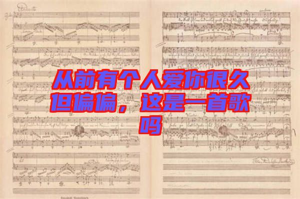 從前有個人愛你很久但偏偏，這是一首歌嗎