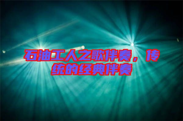 石油工人之歌伴奏，傳統的經典伴奏