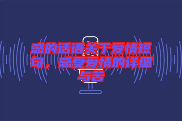 感的話語關于愛情短句，感受愛情的詳細與苦