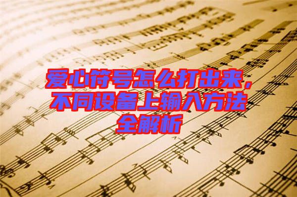 愛心符號怎么打出來，不同設備上輸入方法全解析