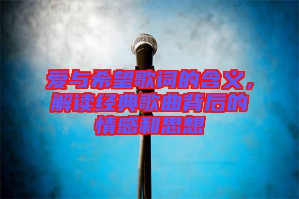 愛與希望歌詞的含義，解讀經典歌曲背后的情感和思想