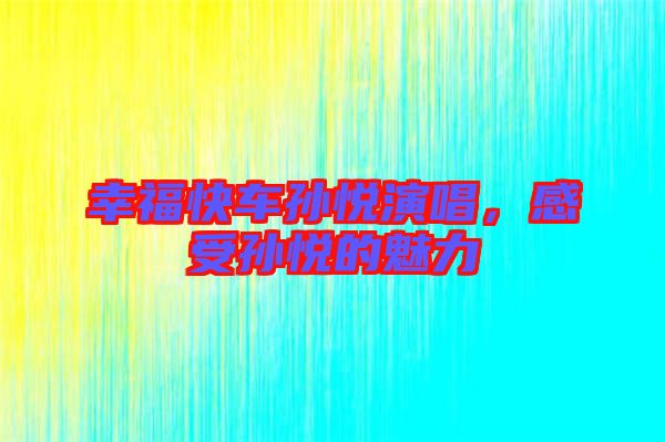 幸?？燔噷O悅演唱，感受孫悅的魅力