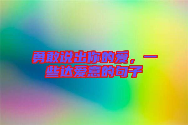 勇敢說出你的愛，一些達愛意的句子