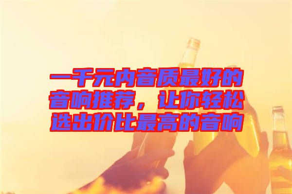一千元內音質最好的音響推薦，讓你輕松選出價比最高的音響
