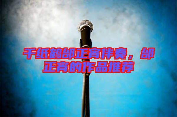 千紙鶴邰正宵伴奏，邰正宵的作品推薦