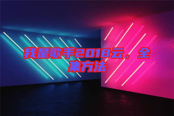 我是歌手2018云，全集方法