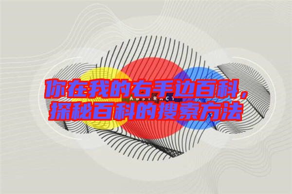 你在我的右手邊百科，探秘百科的搜索方法