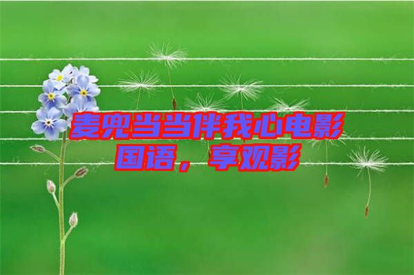 麥兜當當伴我心電影國語，享觀影