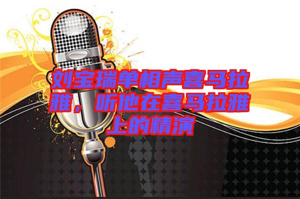 劉寶瑞單相聲喜馬拉雅，聽他在喜馬拉雅上的精演