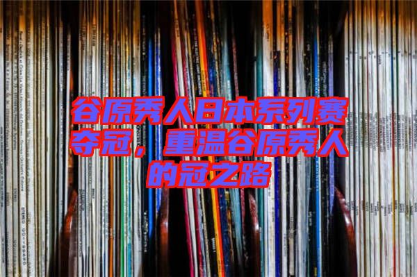 谷原秀人日本系列賽奪冠，重溫谷原秀人的冠之路
