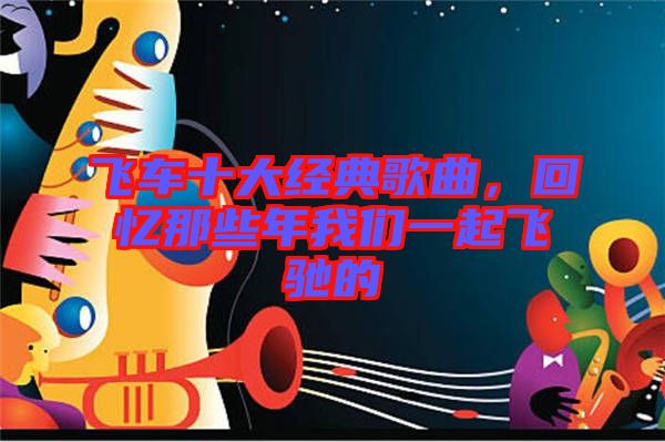 飛車十大經典歌曲，回憶那些年我們一起飛馳的