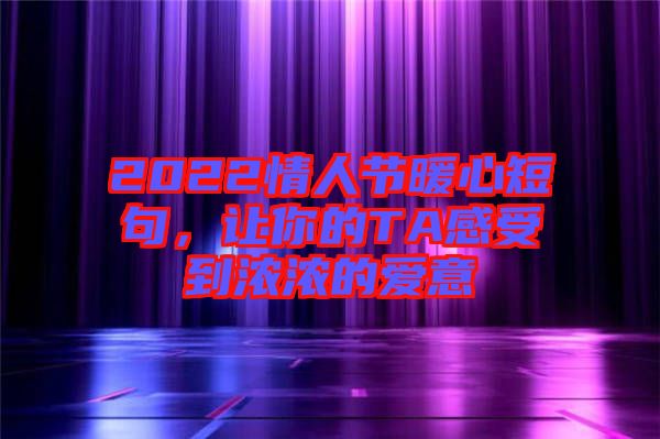 2022情人節暖心短句，讓你的TA感受到濃濃的愛意