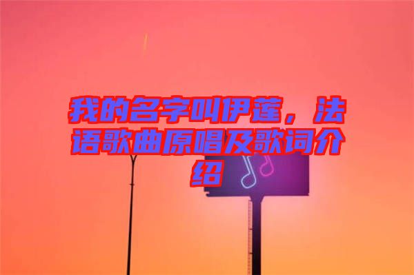 我的名字叫伊蓮，法語(yǔ)歌曲原唱及歌詞介紹