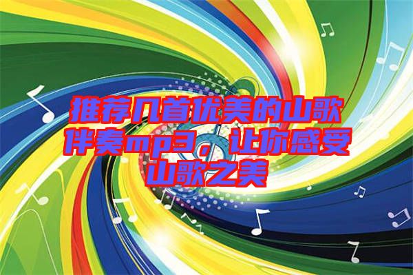 推薦幾首優美的山歌伴奏mp3，讓你感受山歌之美