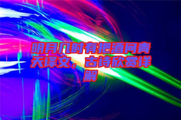 明月幾時(shí)有把酒問青天譯文，古詩(shī)欣賞詳解