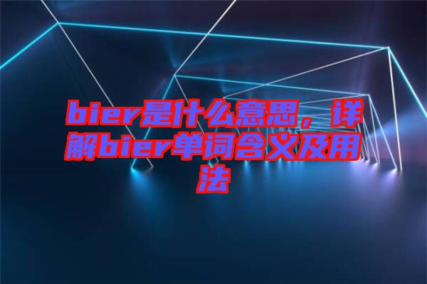 bier是什么意思，詳解bier單詞含義及用法