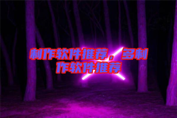 制作軟件推薦，多制作軟件推薦