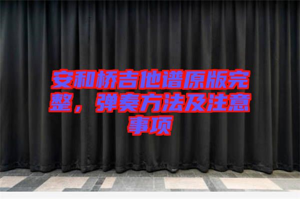 安和橋吉他譜原版完整，彈奏方法及注意事項