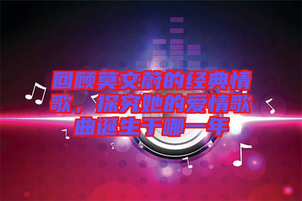 回顧莫文蔚的經典情歌，探究她的愛情歌曲誕生于哪一年