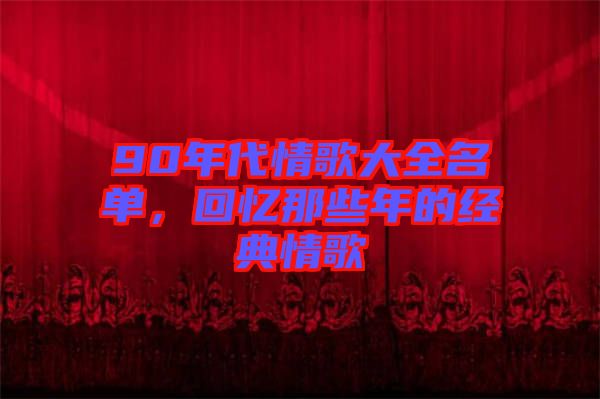 90年代情歌大全名單，回憶那些年的經典情歌