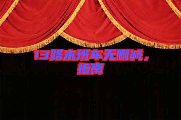 13路末班車無刪減，指南