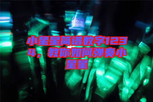 小星星簡譜數(shù)字1234，教你如何彈奏小星星