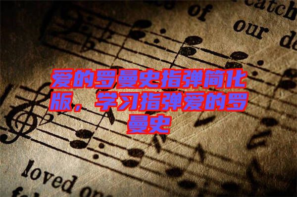 愛的羅曼史指彈簡化版，學(xué)習(xí)指彈愛的羅曼史