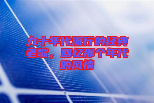 九十年代流行的經典老歌，回憶那個年代的風情
