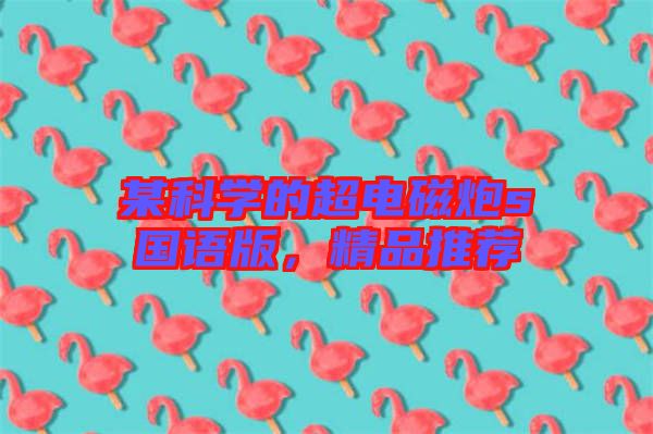 某科學的超電磁炮s國語版，精品推薦