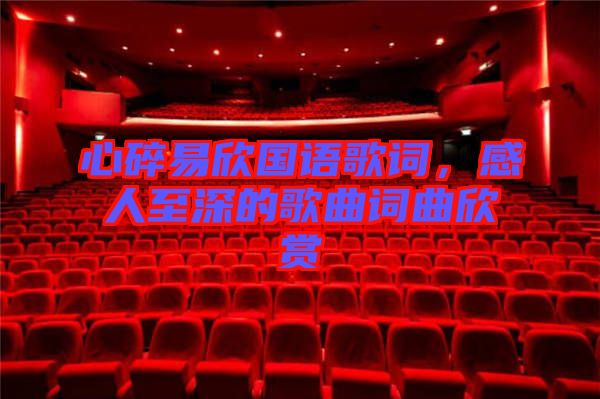 心碎易欣國(guó)語(yǔ)歌詞，感人至深的歌曲詞曲欣賞