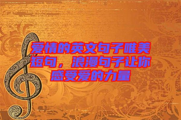 愛情的英文句子唯美短句，浪漫句子讓你感受愛的力量