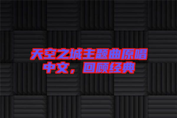 天空之城主題曲原唱中文，回顧經典