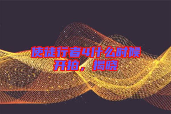 使徒行者4什么時候開拍，揭曉