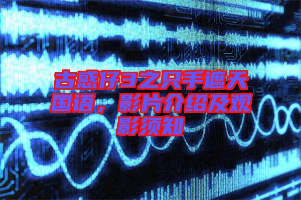 古惑仔3之只手遮天國(guó)語，影片介紹及觀影須知