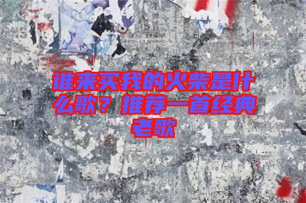 誰來買我的火柴是什么歌？推薦一首經典老歌